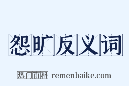 怨旷反义词是什么意思的图片